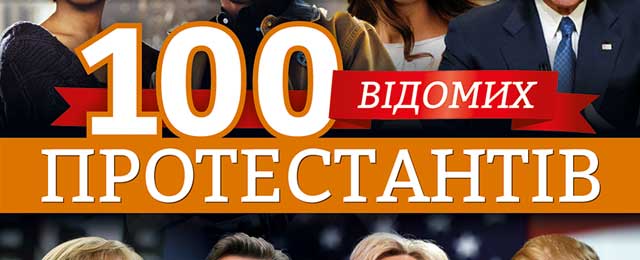 100 відомих протестантів