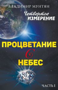 Четвертое измерение. Процветание с Небес