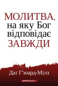 Молитва, на яку Бог відповідає завжди