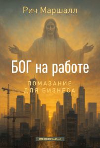 Бог на работе