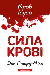 Сила Крові. Кров Ісуса