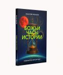 Божьи часы истории