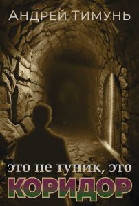 Это не тупик, это коридор