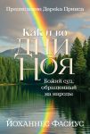 Как и во дни Ноя