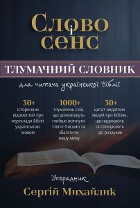 Слово і сенс. Тлумачний словник
