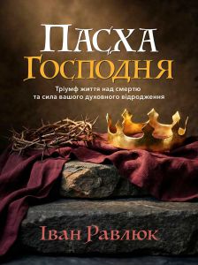 Пасха Господня