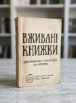 Вживані книжки