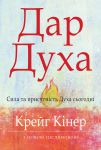 Дар Духа
