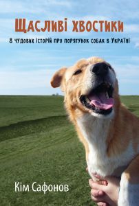 Щасливі хвостики