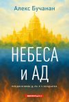 Небеса и ад