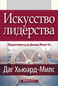 Искусство лидерства