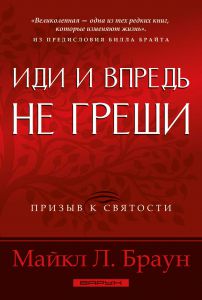 Иди и впредь не греши