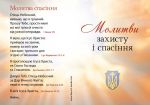 Картки Молитви захисту і спасіння