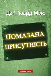 Помазана присутність