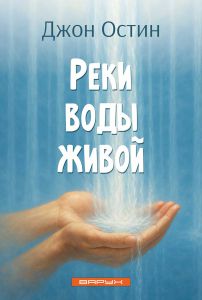 Реки воды живой