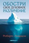 Обостри свое духовное различение