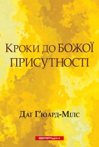 Кроки до Божої присутності