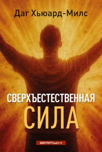 Сверхъестественная сила