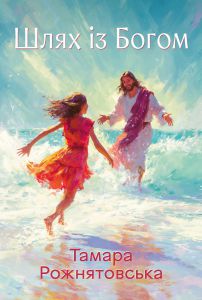 Шлях із Богом