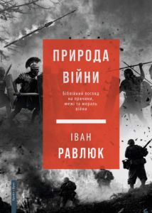 Природа війни