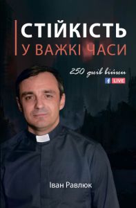 Стійкість у важкі часи